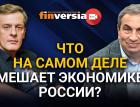 Что на самом деле мешает экономике России? Ян Арт и Яков Миркин