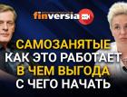 Самозанятые. Как это работает. В чем выгода. С чего начать. Ян Арт и Анастасия Ускова