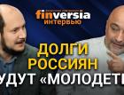 Долги россиян будут «молодеть». Эльман Мехтиев