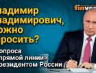 Владимир Владимирович, можно спросить? 4 вопроса к “прямой линии” с президентом России