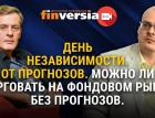 День независимости. От прогнозов. Можно ли торговать без прогнозов. Ян Арт и Илья Коровин