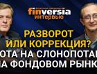 Разворот или коррекция? Охота на Слонопотама на фондовом рынке. Ян Арт и Петр Пушкарев