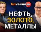 Нефть, золото, металлы. Ян Арт и Артём Тузов