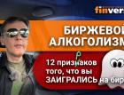 Биржевой алкоголизм. 12 признаков того, что вы заигрались на бирже / Ян Арт инвестиции