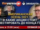 Американская осень 2021. В какие акции стоит инвестировать до конца года