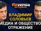 Медиа и общество: отражение. Ян Арт и Владимир Соловьев