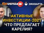 Активные инвестиции-2021. Что предлагает Карелия?