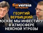 В Москве мы инвестируем в атмосфере неясной угрозы  Ян Арт и Георгий Вербицкий