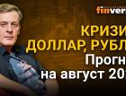 Кризис, доллар, рубль. Прогноз курса доллара и прогноз курса рубля на август 2021 / Ян Арт