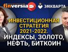 Инвестиционная стратегия 2021-2022. Индексы, Золото, Нефть, Биткоин