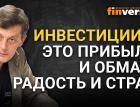 Инвестиции – это прибыль и обман, радость и страх / Ян Арт инвестиции