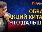 Обвал акций Китая: что дальше? / Ян Арт инвестиции