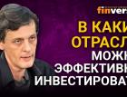 В какие отрасли можно эффективно инвестировать / Ян Арт инвестиции