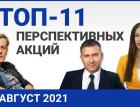 Топ 11 перспективных акций на август 2021