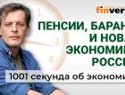 Пенсии, бараны и новая экономика России. Экономика за 1001 секунду