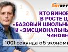 Кто виноват в росте цен, «базовый школьник» и «эмоциональный» чиновник. Экономика за 1001 секунду