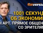 1001 секунда об экономике. Ян Арт. Прямое общение со зрителями