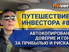 Путешествие инвестора #8. Автокопирование, доверие и гонка за прибылью и рисками