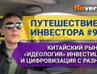 Путешествие инвестора #9. Китайский рынок, «идеология» инвестиций и цифровизация с разных ракурсов