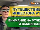 Путешествие инвестора #10. Внимание на отчеты и вакцинацию