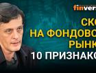 Скот на фондовом рынке: 10 признаков / Ян Арт инвестиции