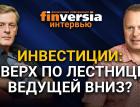 Инвестиции: вверх по лестнице, ведущей вниз? Ян Арт и Алексей Бачеров