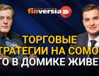 Торговые стратегии на Comon кто в домике живет. Ян Арт и Владимир Цыбенко