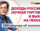 Доходы россиян. Ночную торговлю запретить. Доплачивать за выход на пенсию. Экономика за 1001 секунду