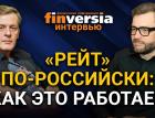 “Рейт” по-российски: как это работает. Ян Арт и Евгений Большаков