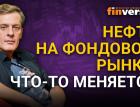 Нефть на фондовом рынке: что-то меняется