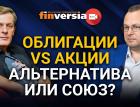 Облигации vs акции. Альтернатива или союз? Ян Арт и Алексей Бачеров