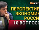 Перспективы экономики России: 10 вопросов