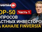 TOP-50 вопросов частных инвесторов на канале Finversia. Ян Арт. Часть 1