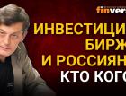 Инвестиции, биржа и россияне: кто кого? Ян Арт инвестиции