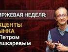 Акценты рынка с Петром Пушкаревым - 14.09.2021