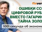 Ошибки СССР, цифровой рубль вместо Гагарина, тайна золота. Экономика за 1001 секунду