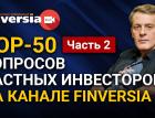 TOP-50 вопросов частных инвесторов на канале Finversia. Ян Арт. Часть 2