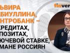 Эльвира Набиуллина, Центробанк - о кредитах, о депозитах, о ключевой ставке, об обмане россиян