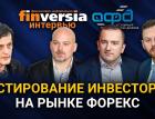 Тестирование инвесторов на рынке форекс