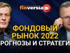 Фондовый рынок 2022. Прогнозы и стратегии. Ян Арт и Алексей Бачеров