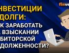 Инвестиции в долги: как заработать на взыскании дебиторской задолженности?