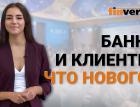 Банки и клиенты: что нового?