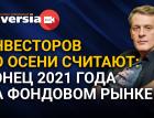 Инвесторов по осени считают: конец 2021 года на фондовом рынке. Инвест-стрим Яна Арта