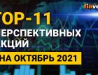 Топ-11 перспективных акций на октябрь 2021