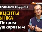 Акценты рынка с Петром Пушкаревым - 05.10.2021