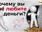 Почему вы не любите деньги?