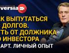 Как выпутаться из долгов. Путь от должника до инвестора. Ян Арт. Личный опыт