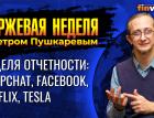 Неделя корпоративной отчетности: Netflix, Tesla, Snapchat, Facebook. / Петр Пушкарев