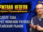 Госдолг США, Отчет Nonfarm payrolls, Китайский рынок. / Петр Пушкарев