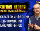 Показатели инфляции. Отчеты компаний. Китайский рынок. / Петр Пушкарев